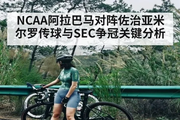 NCAA阿拉巴马对阵佐治亚米尔罗传球与SEC争冠关键分析