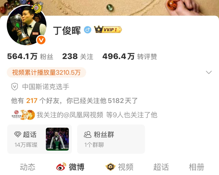丁俊晖粉丝晒图证5182天关注历程|斯诺克|抱一抱|球迷_新浪体育_新浪新闻